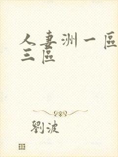 人妻洲一区二区三区