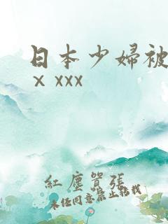 日本少妇被黑人ⅹxxx