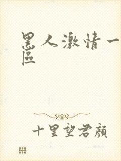 黑人激情一区二区