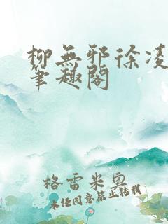 柳无邪徐凌雪新笔趣阁