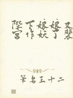 陛下娘娘又在后宫作妖了裴央央免费阅读