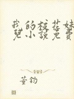 我的校花妹妹雪儿小说免费阅读