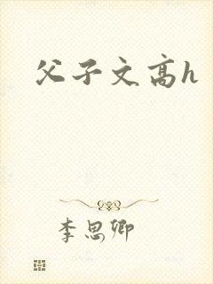 父子文高h