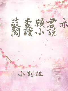 苏杳顾君亦在线阅读小说