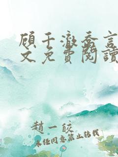 顾千澈乔言心全文免费阅读