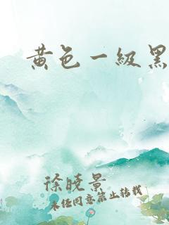 黄色一级黑人片