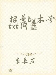 招惹by木兮娘txt网盘