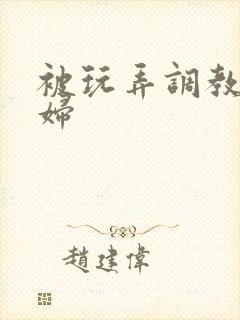 被玩弄调教的少妇