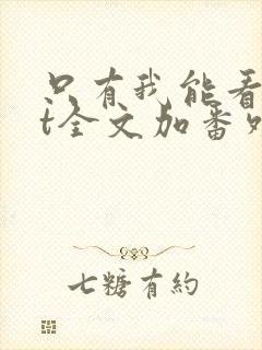 只有我能看txt全文加番外