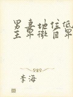 男妻地位低下男主卑微自卑的小说