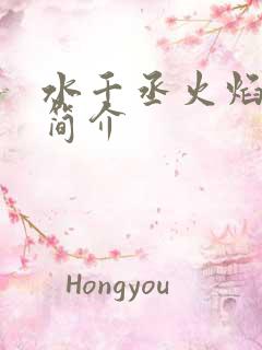 水千丞火焰戎装简介