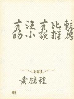 有没有比较好看的小说推荐一下