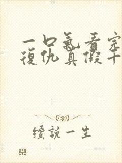 一口气看完重生复仇真假千金爽文