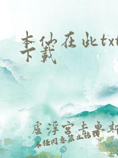 本仙在此txt下载