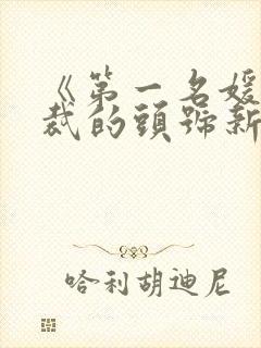 《第一名媛:总裁的头号新妻》