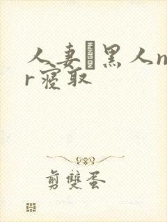 人妻と黑人ntr寝取