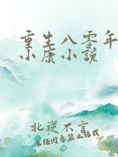 重生八零年代奔小康小说