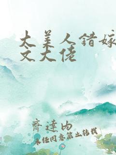 大美人错嫁年代文大佬