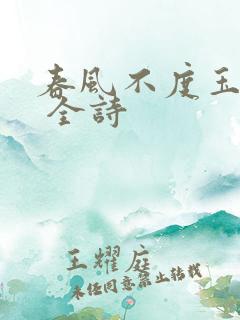 春风不度玉门关 全诗