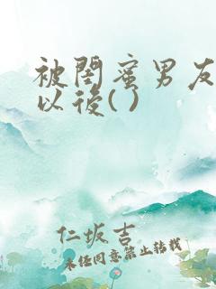 被闺蜜男友上错以后( )