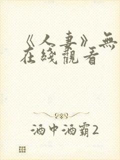 《人妻》无删减在线观看