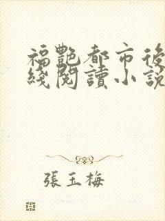 福艳都市后宫在线阅读小说