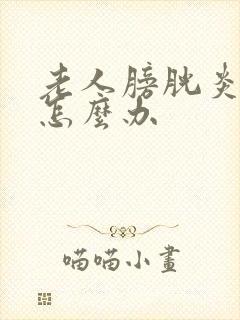 老人膀胱炎尿血怎么办