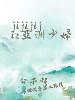 jijijijiz亚洲少妇