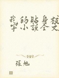 我的贴身校花唐宇小说全文免费阅读