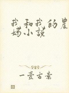 我和我的农村妈妈小说