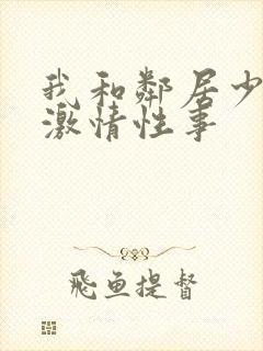 我和邻居少妇的激情性事