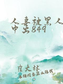 人妻被黑人巨大中出849