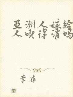 亚洲人嫁给非洲人吃得消吗