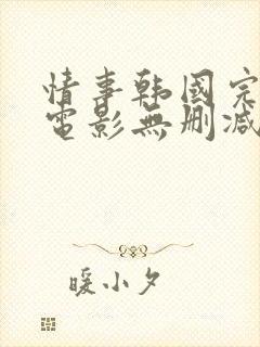 情事韩国完整版电影无删减