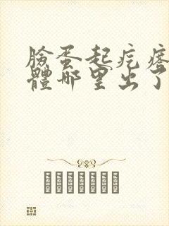 脸蛋起疙瘩是身体哪里出了问题