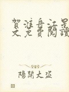 贺淮舟江星晚全文免费阅读