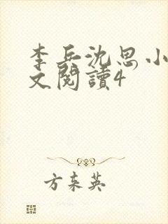 李兵沈思小说全文阅读4