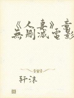 《人妻》意大利无删减电影