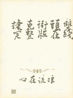 捷克街头双胞胎完整版在线观看