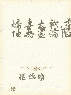 娇妻太软,霍总他无尽沦陷