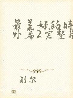 最美好的时光番外篇2完整版