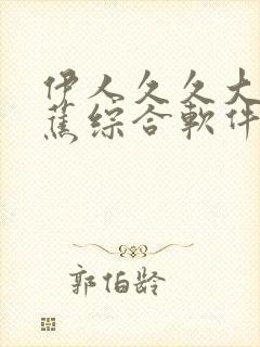 伊人久久大香线蕉综合软件