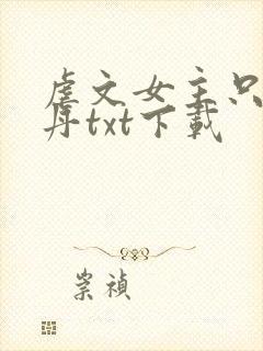 虐文女主只想炼丹txt下载