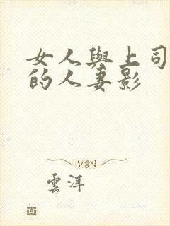 女人与上司出轨的人妻影