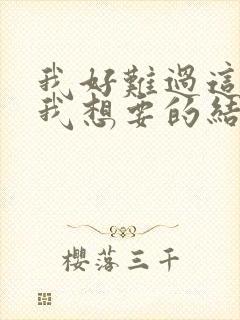 我好难过这不是我想要的结果是什么歌