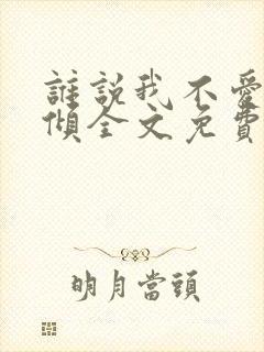 谁说我不爱你北倾全文免费阅读