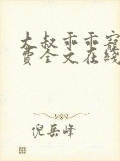 大叔乖乖宠我免费全文在线阅读