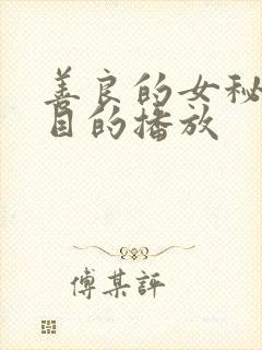 善良的女秘书的目的播放