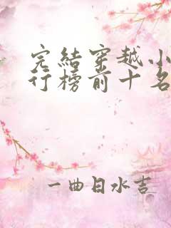 完结穿越小说排行榜前十名巅峰之作