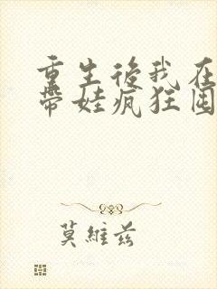 重生后我在末世带娃疯狂囤货